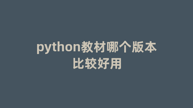 python教材哪个版本比较好用