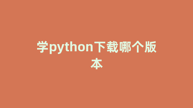 学python下载哪个版本