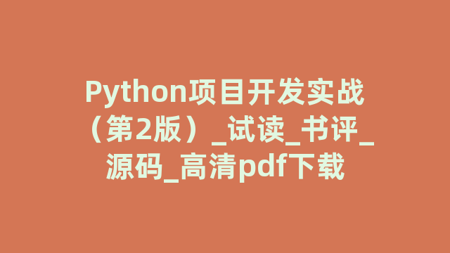Python项目开发实战（第2版）_试读_书评_源码_高清pdf下载