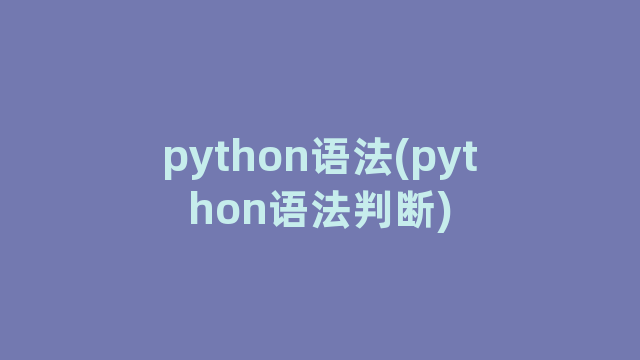 python语法(python语法判断)