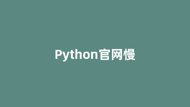 Python官网慢