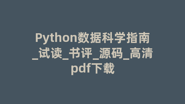 Python数据科学指南_试读_书评_源码_高清pdf下载