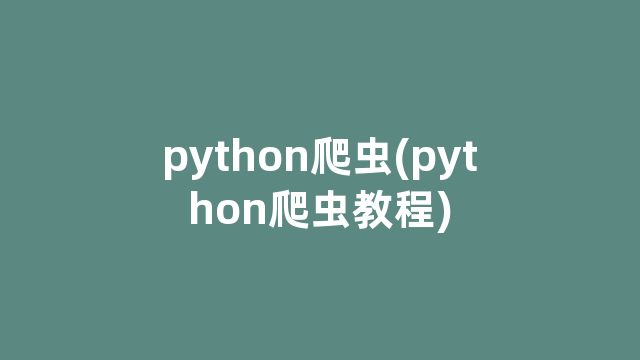 python爬虫(python爬虫教程)