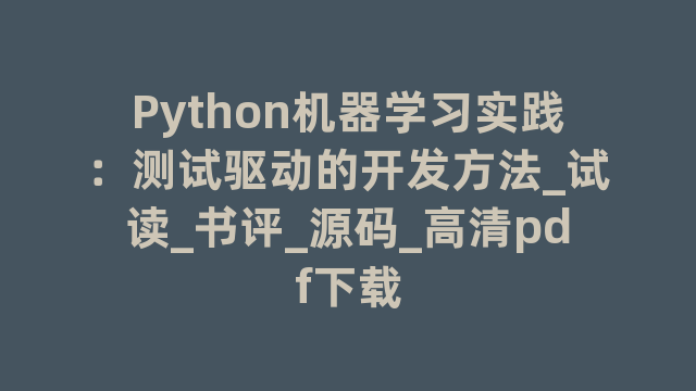 Python机器学习实践：测试驱动的开发方法_试读_书评_源码_高清pdf下载