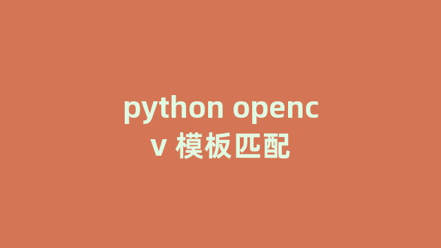 python opencv 模板匹配