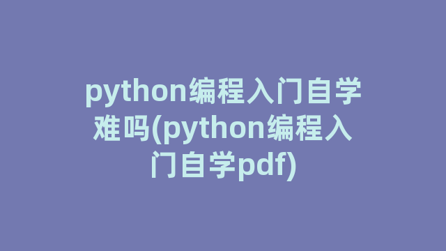 python编程入门自学难吗(python编程入门自学pdf)