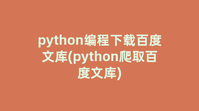 python编程下载百度文库(python爬取百度文库)