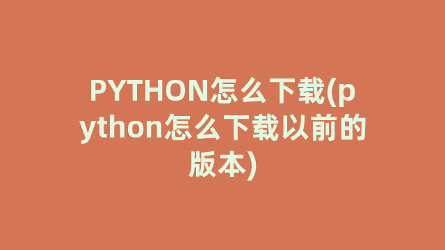 PYTHON怎么下载(python怎么下载以前的版本)