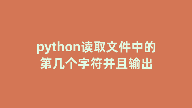 python读取文件中的第几个字符并且输出