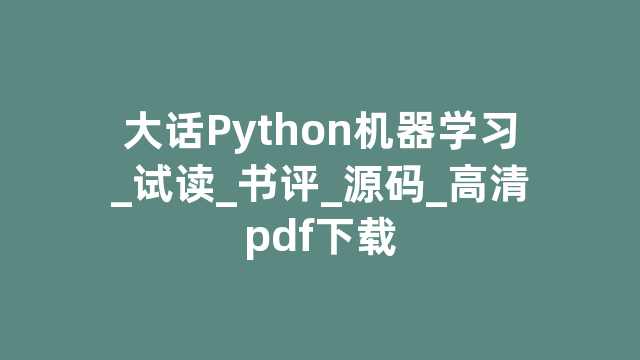 大话Python机器学习_试读_书评_源码_高清pdf下载