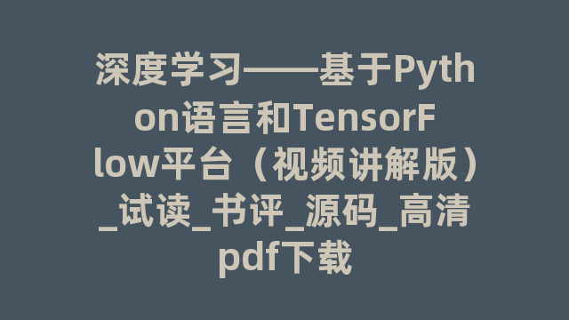 深度学习——基于Python语言和TensorFlow平台（视频讲解版）_试读_书评_源码_高清pdf下载