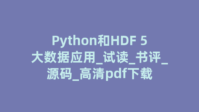 Python和HDF 5大数据应用_试读_书评_源码_高清pdf下载