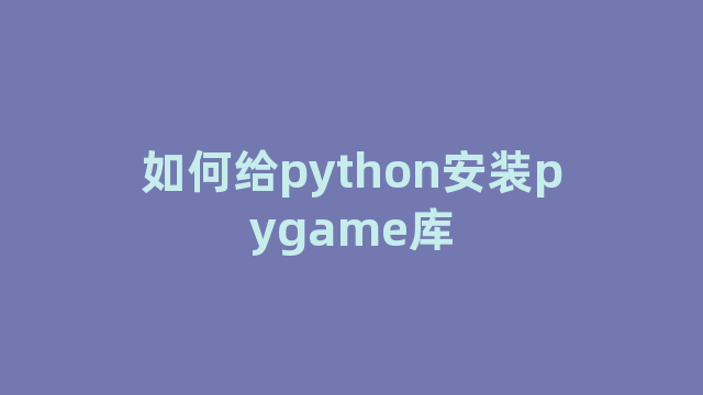 如何给python安装pygame库