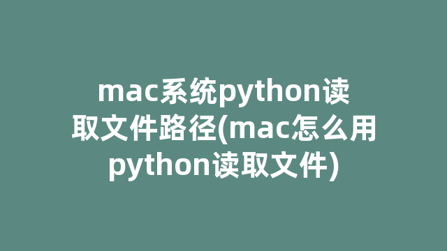 mac系统python读取文件路径(mac怎么用python读取文件)