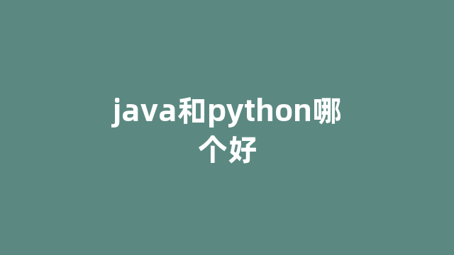 java和python哪个好