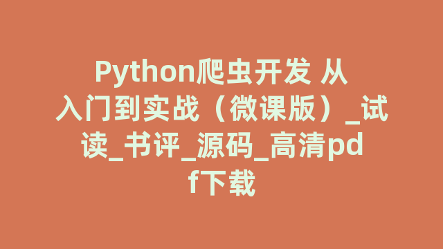 Python爬虫开发 从入门到实战（微课版）_试读_书评_源码_高清pdf下载