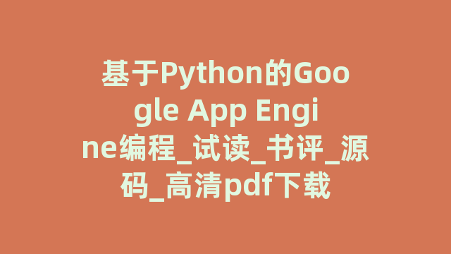 基于Python的Google App Engine编程_试读_书评_源码_高清pdf下载