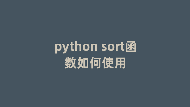 python sort函数如何使用