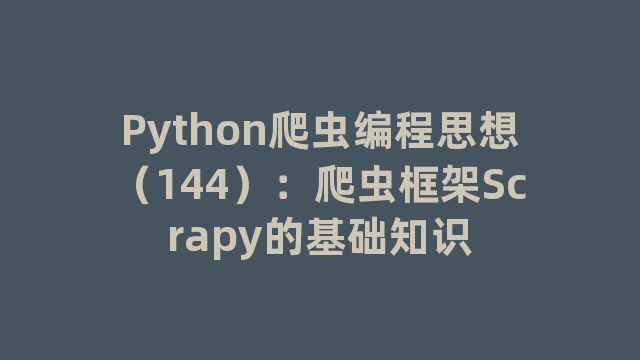 Python爬虫编程思想（144）：爬虫框架Scrapy的基础知识