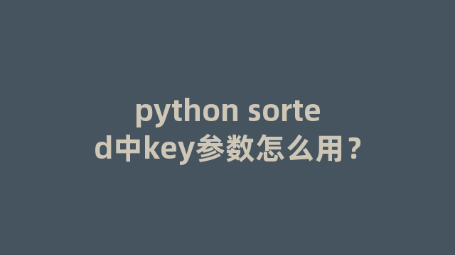 python sorted中key参数怎么用？