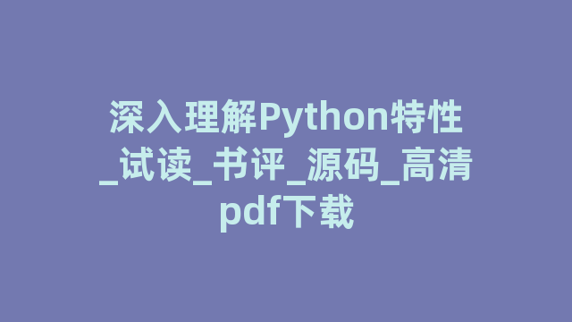 深入理解Python特性_试读_书评_源码_高清pdf下载