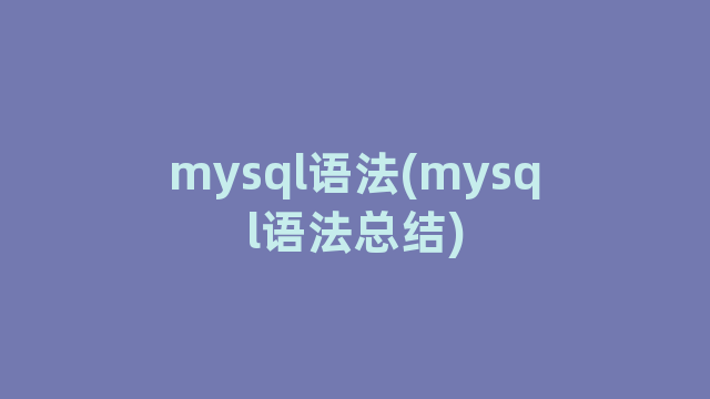 mysql语法(mysql语法总结)