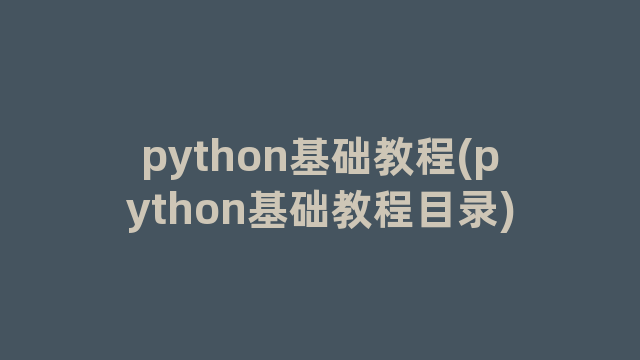 python基础教程(python基础教程目录)