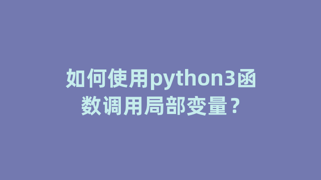 如何使用python3函数调用局部变量？