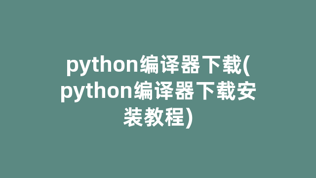 python编译器下载(python编译器下载安装教程)