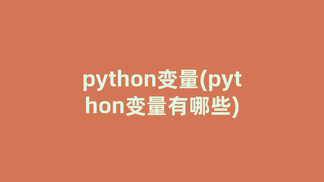 python变量(python变量有哪些)