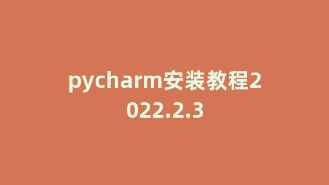 pycharm安装教程2022.2.3