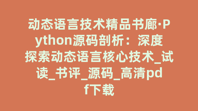 动态语言技术精品书廊·Python源码剖析：深度探索动态语言核心技术_试读_书评_源码_高清pdf下载