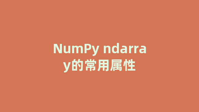 NumPy ndarray的常用属性