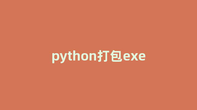 python打包exe