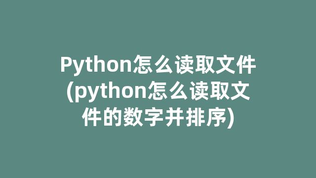 Python怎么读取文件(python怎么读取文件的数字并排序)