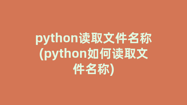 python读取文件名称(python如何读取文件名称)