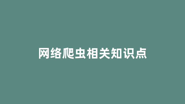 网络爬虫相关知识点