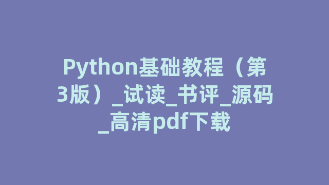 Python基础教程（第3版）_试读_书评_源码_高清pdf下载