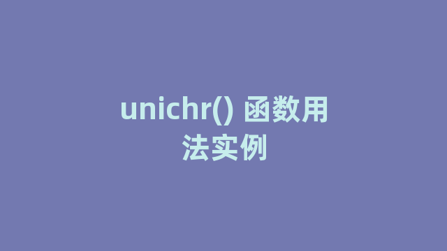 unichr() 函数用法实例