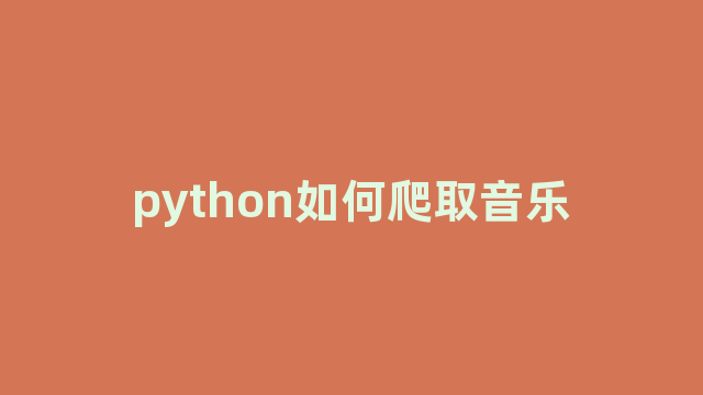 python如何爬取音乐