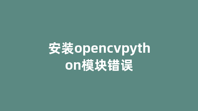 安装opencvpython模块错误