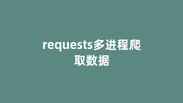 requests多进程爬取数据