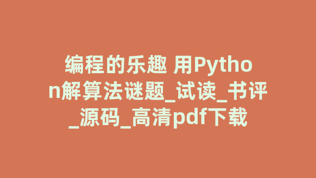 编程的乐趣 用Python解算法谜题_试读_书评_源码_高清pdf下载