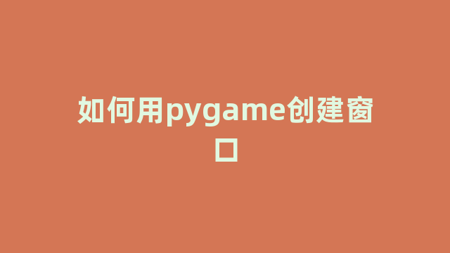 如何用pygame创建窗口