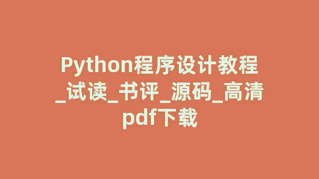 Python程序设计教程_试读_书评_源码_高清pdf下载