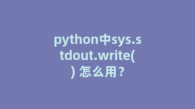 python中sys.stdout.write() 怎么用？
