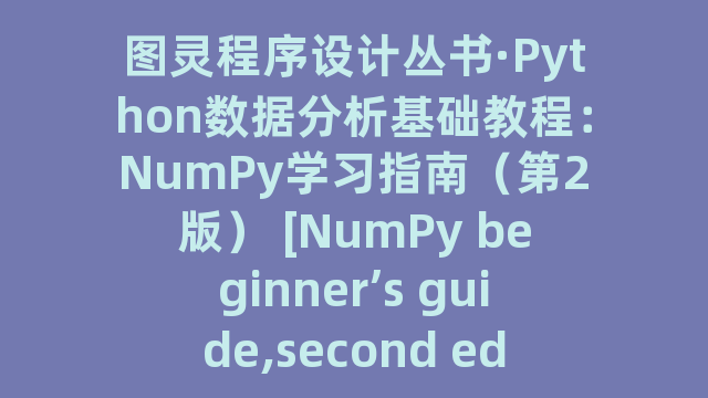 图灵程序设计丛书·Python数据分析基础教程：NumPy学习指南（第2版） [NumPy beginner’s guide,second edition]_试读_书评_源码_高清pdf下载