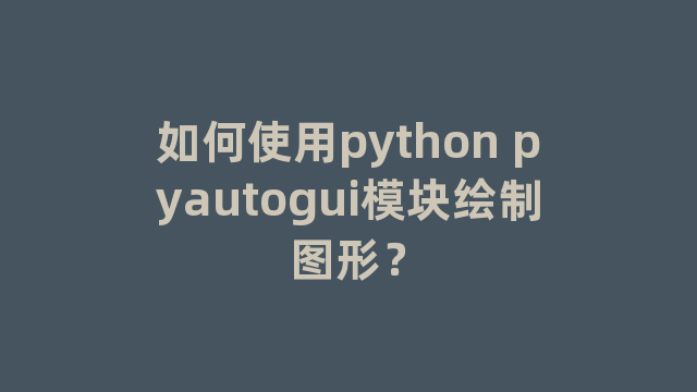 如何使用python pyautogui模块绘制图形？