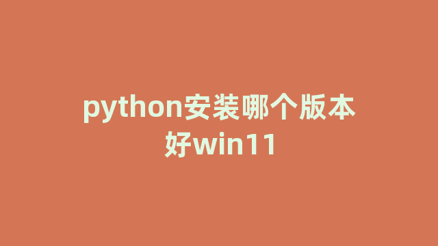 python安装哪个版本好win11