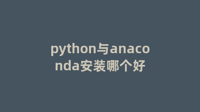 python与anaconda安装哪个好